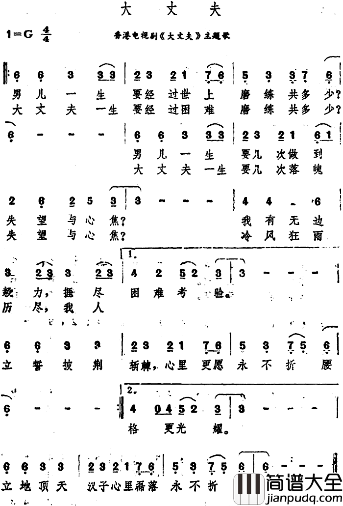 大丈夫简谱_香港电视剧_大丈夫_主题歌