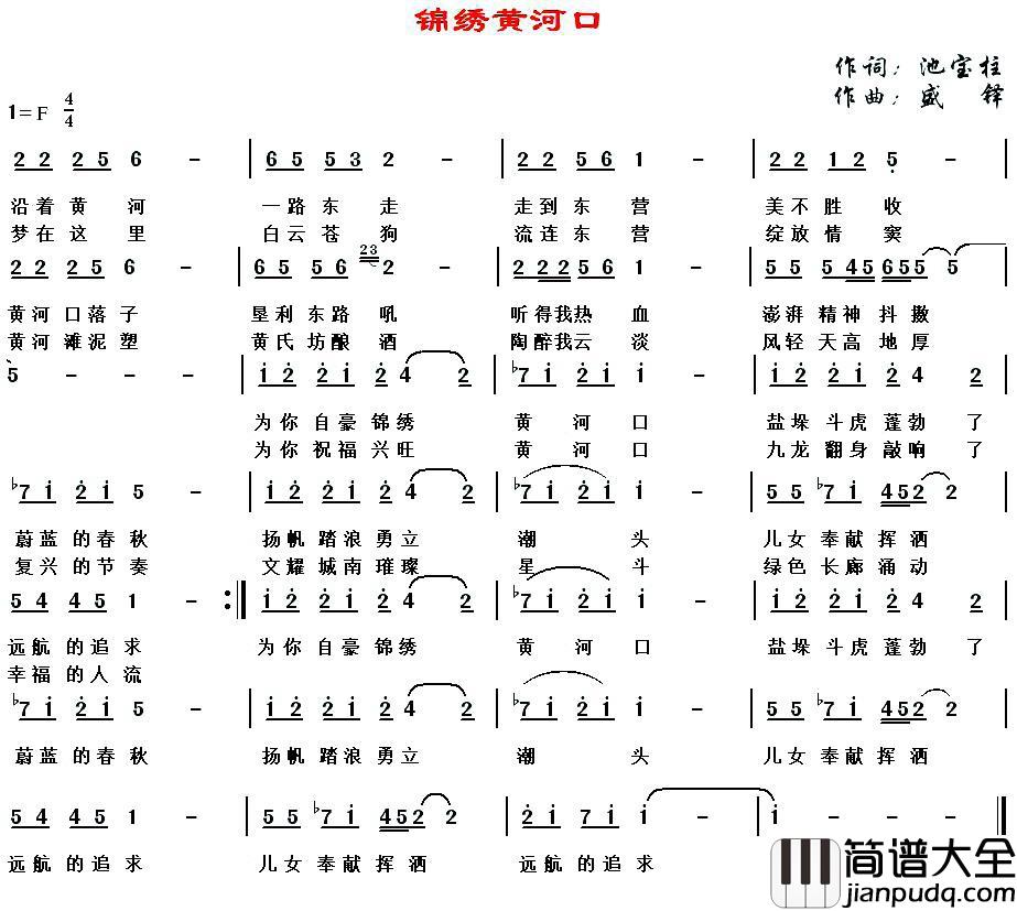 锦绣黄河口简谱_池宝柱词/盛铎曲