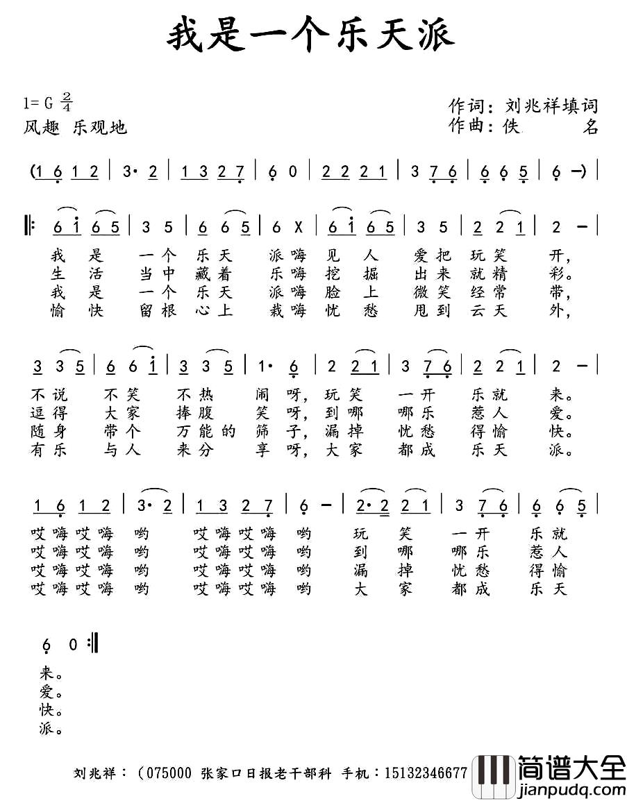 我是一个乐天派简谱_刘兆祥填词词/佚名曲