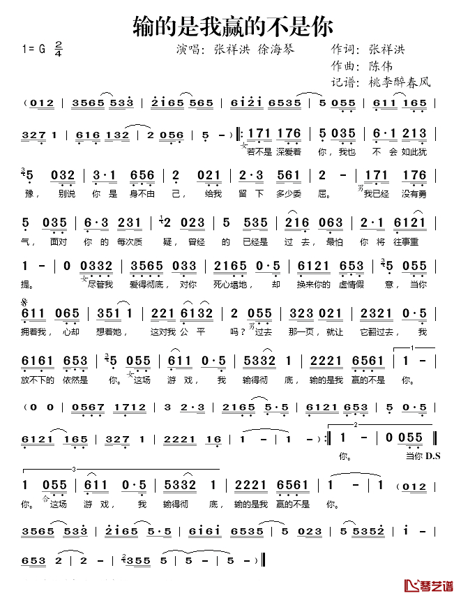 输的是我赢的不是你简谱(歌词)_张祥洪/徐海琴演唱_桃李醉春风记谱