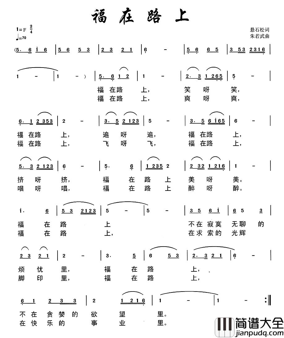 福在路上简谱_悬石松词/朱若武曲