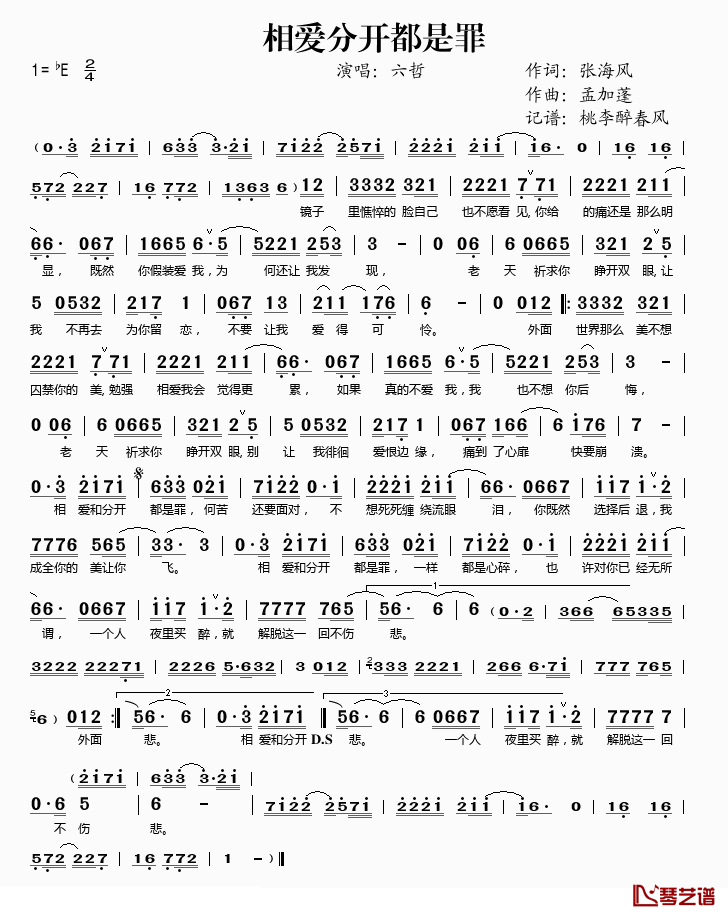 相爱分开都是罪简谱(歌词)_六哲演唱_桃李醉春风记谱