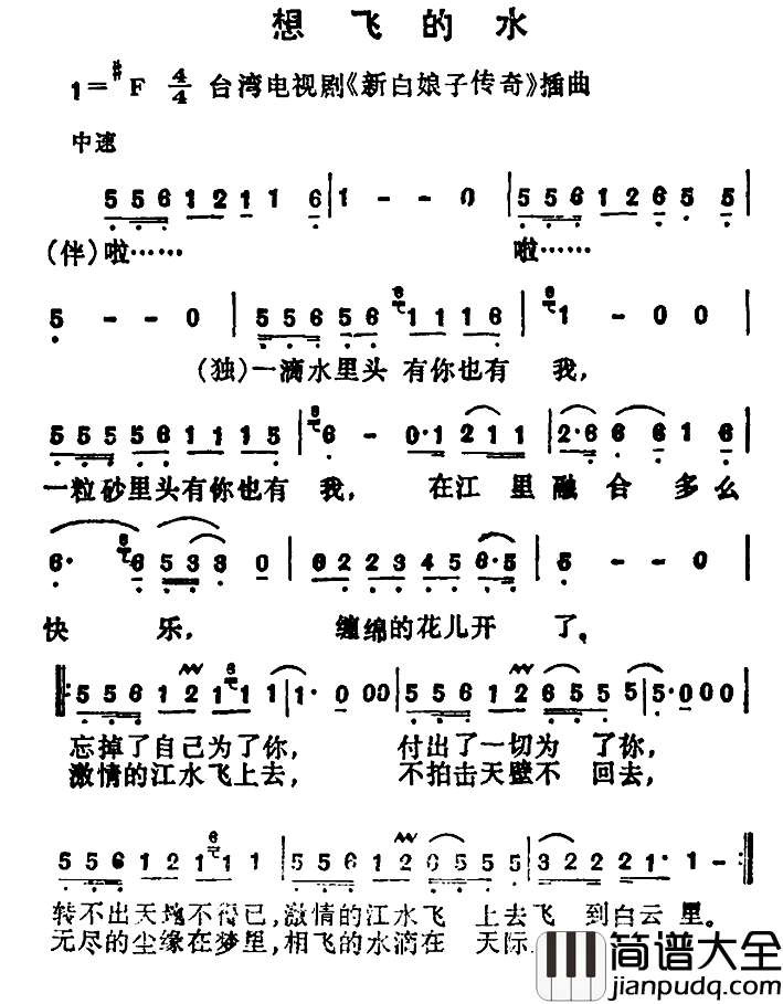 想飞的水简谱_台湾电视剧_新白娘子传奇_插曲