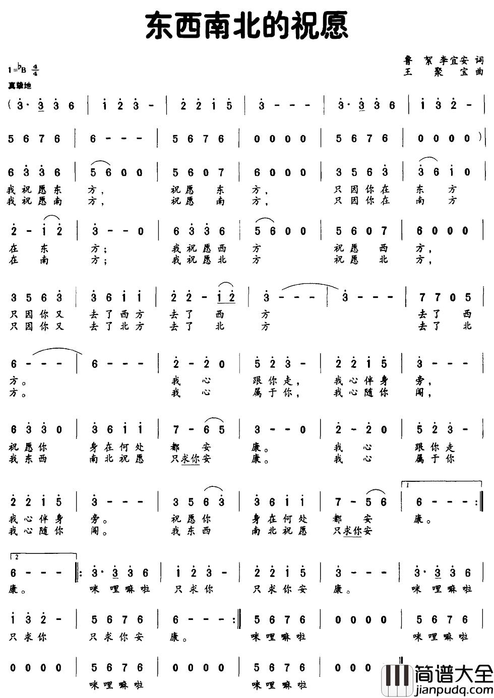 东西南北的祝愿简谱_鲁絮_李宜安词_王聚宝曲
