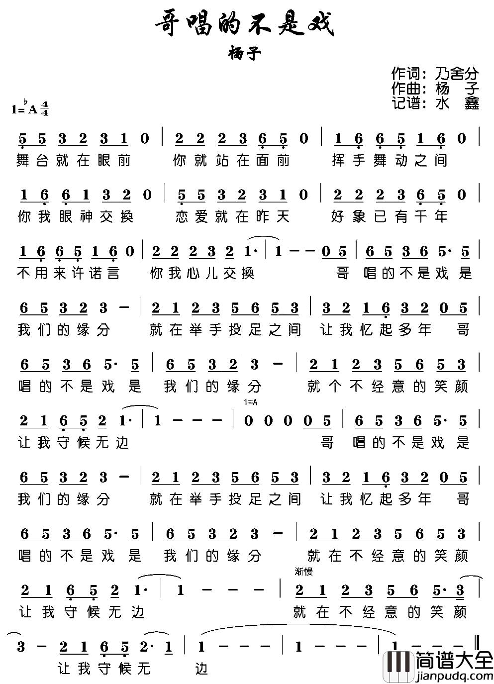 哥唱的不是戏简谱_乃舍分词/杨子曲杨子_