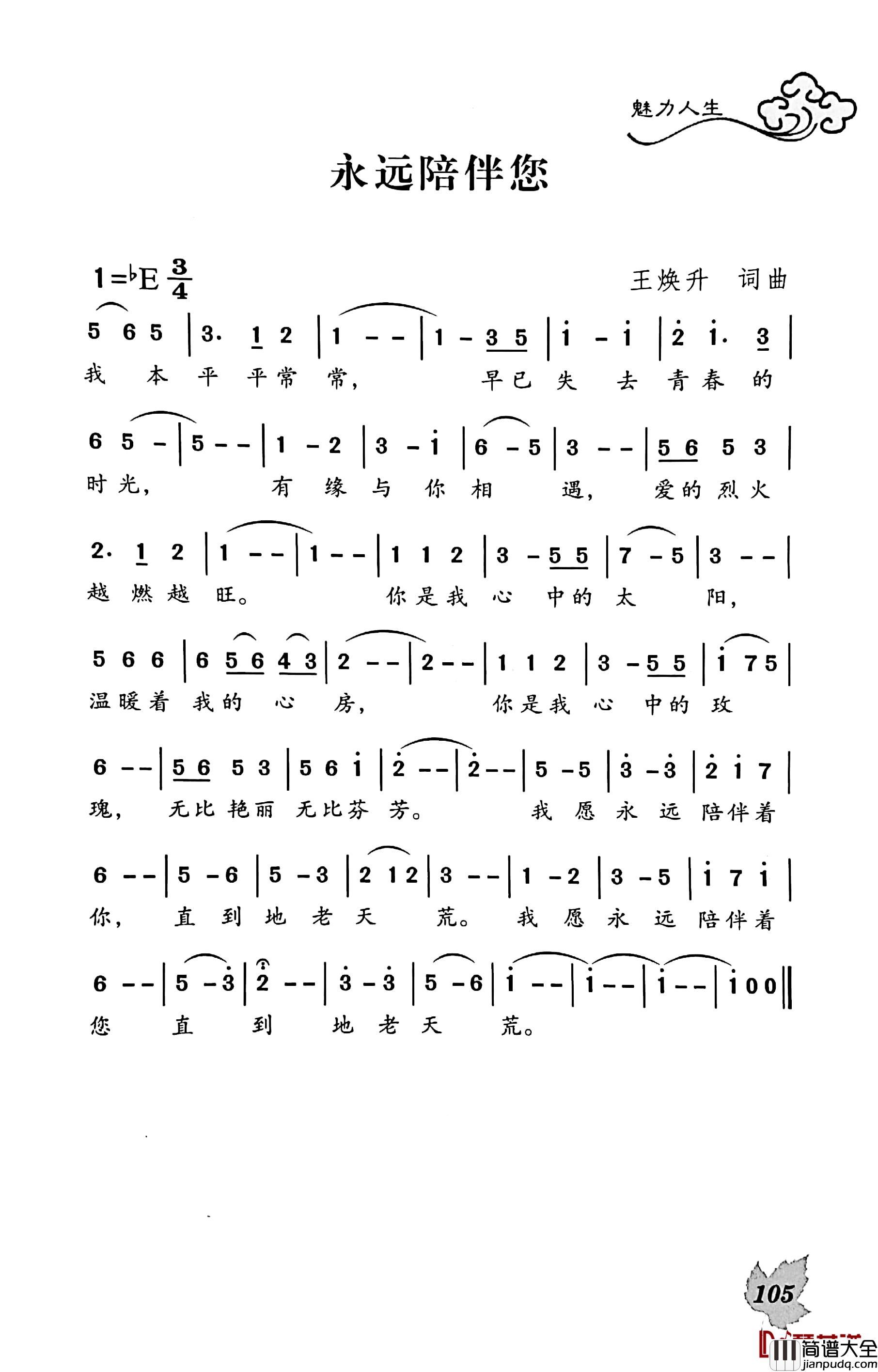 永远陪伴你简谱_王焕升词/王焕升曲