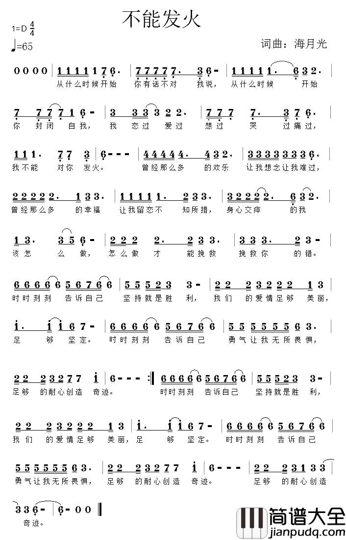 不能发火简谱_海月光词/海月光曲