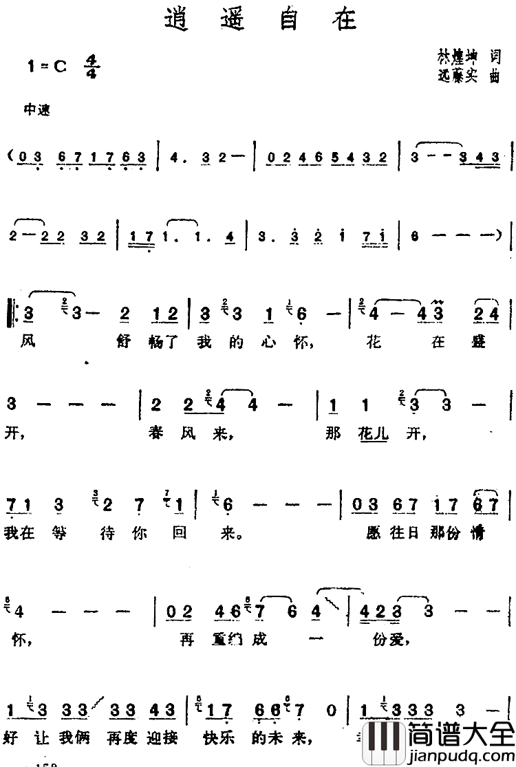 邓丽君演唱金曲：逍遥自在简谱_林煌坤词/[日]远藤实曲