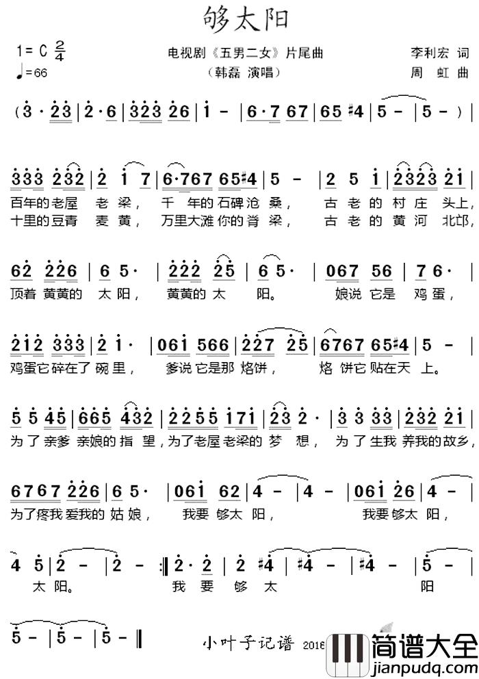 够太阳简谱_电视剧_五男二女_片尾曲韩磊_