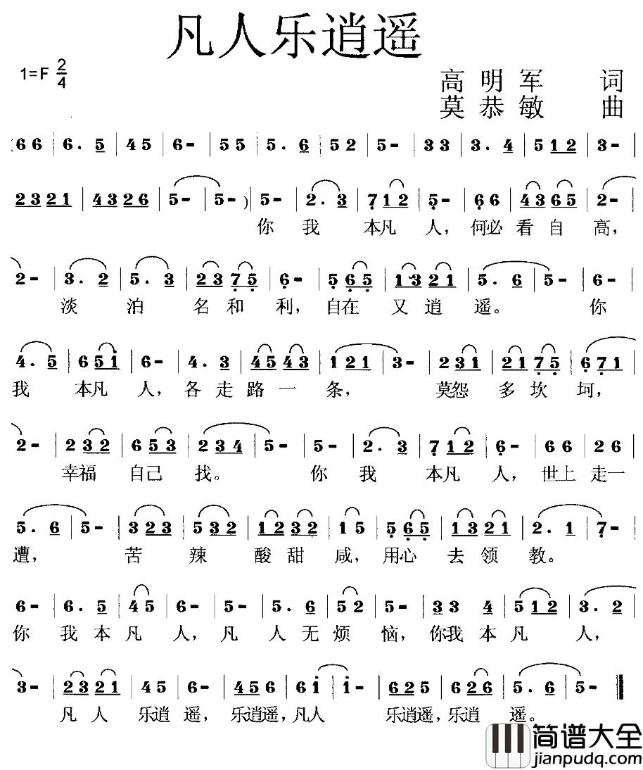 凡人乐逍遥简谱_高明军词/莫恭敏曲