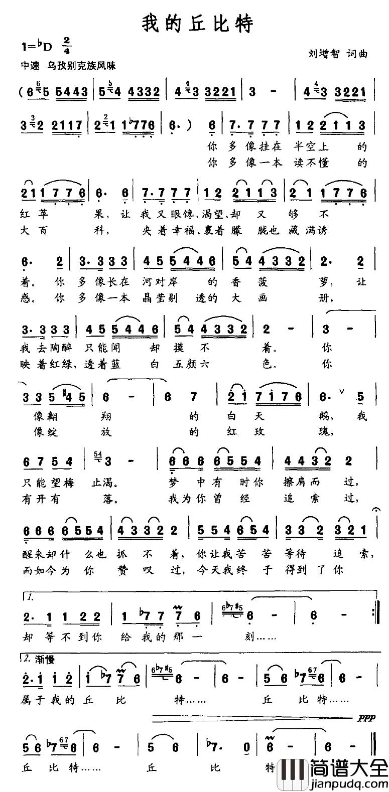 我的丘比特简谱_刘增智词/刘增智曲