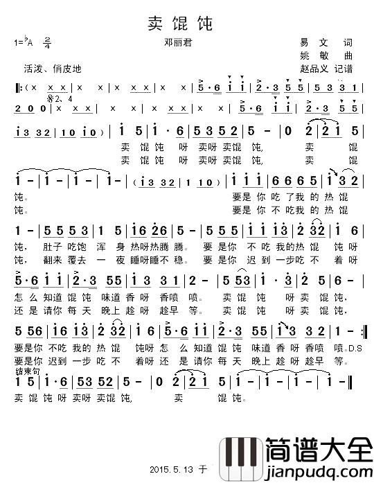 卖馄饨简谱_易文词/姚敏曲邓丽君_