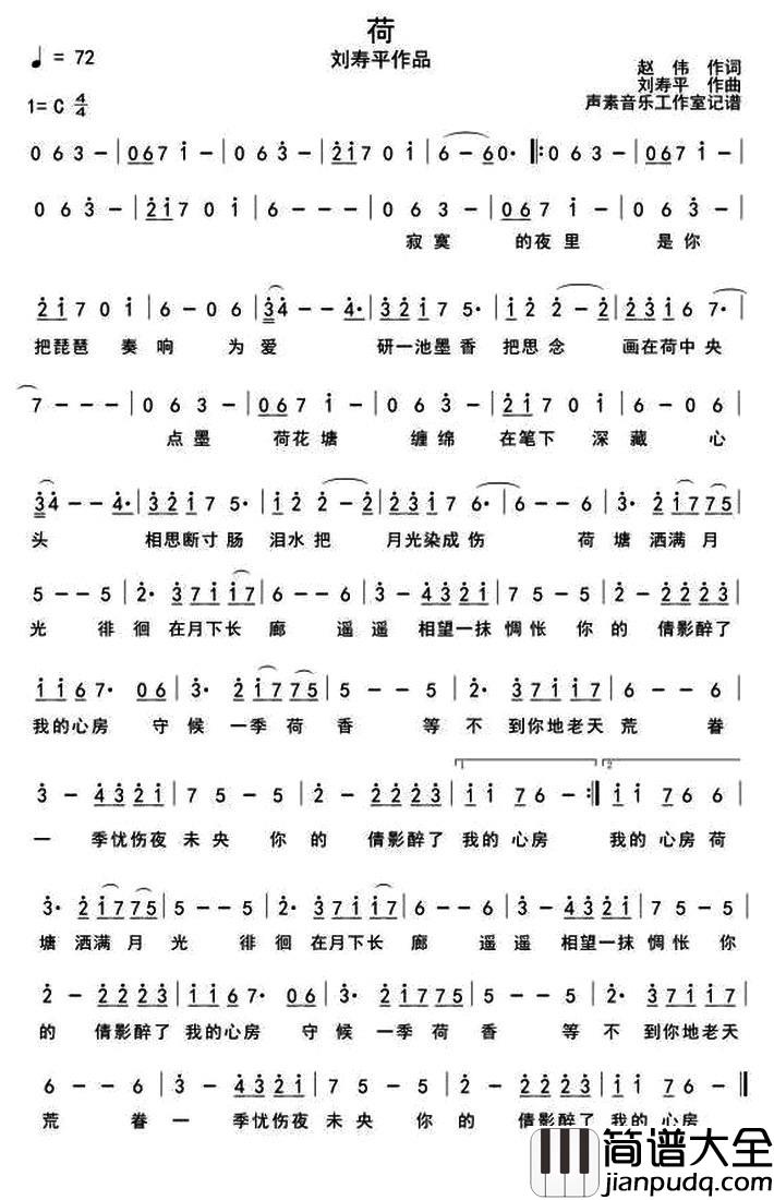 荷简谱_赵伟词_刘寿平曲