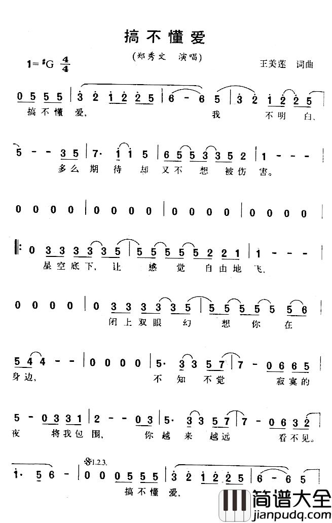 搞不懂爱简谱_王美莲词/王美莲曲郑秀文_