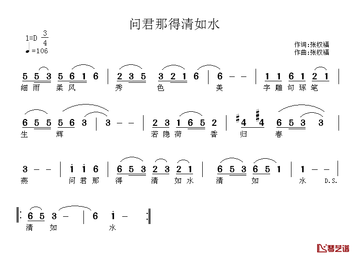 问君哪得清如水简谱_张权福词/张权福曲张权福_