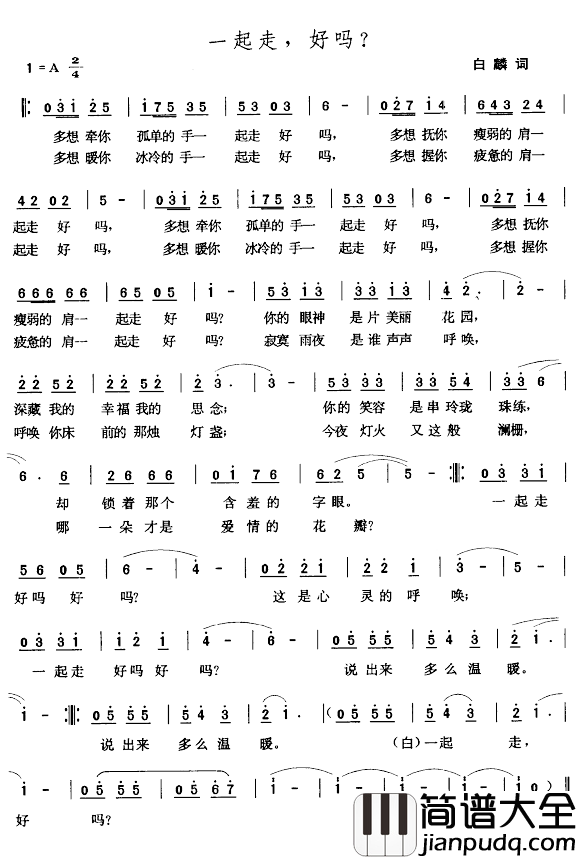 一起走,好吗?简谱_白麟词_张玉晶曲