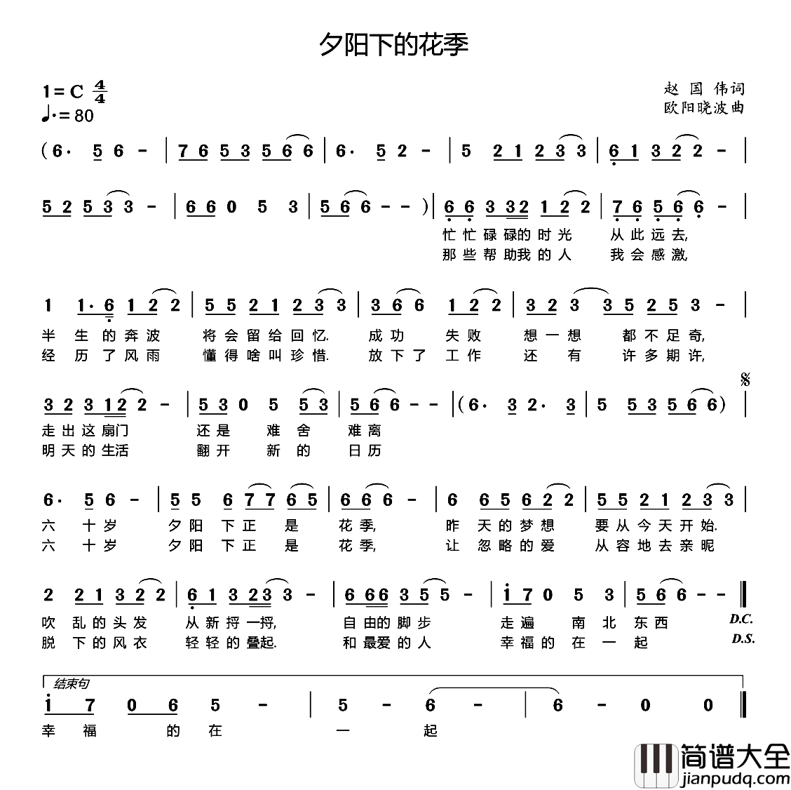 夕阳下的花季简谱_赵国伟词_欧阳晓波曲