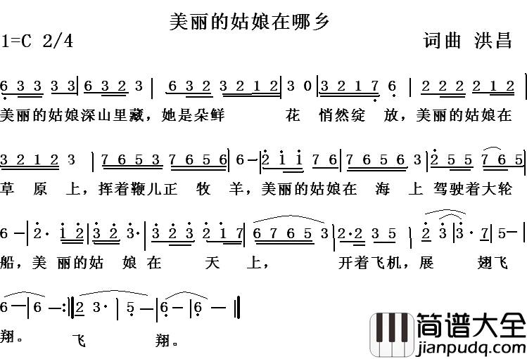 美丽的姑娘在哪乡简谱_洪昌词/洪昌曲