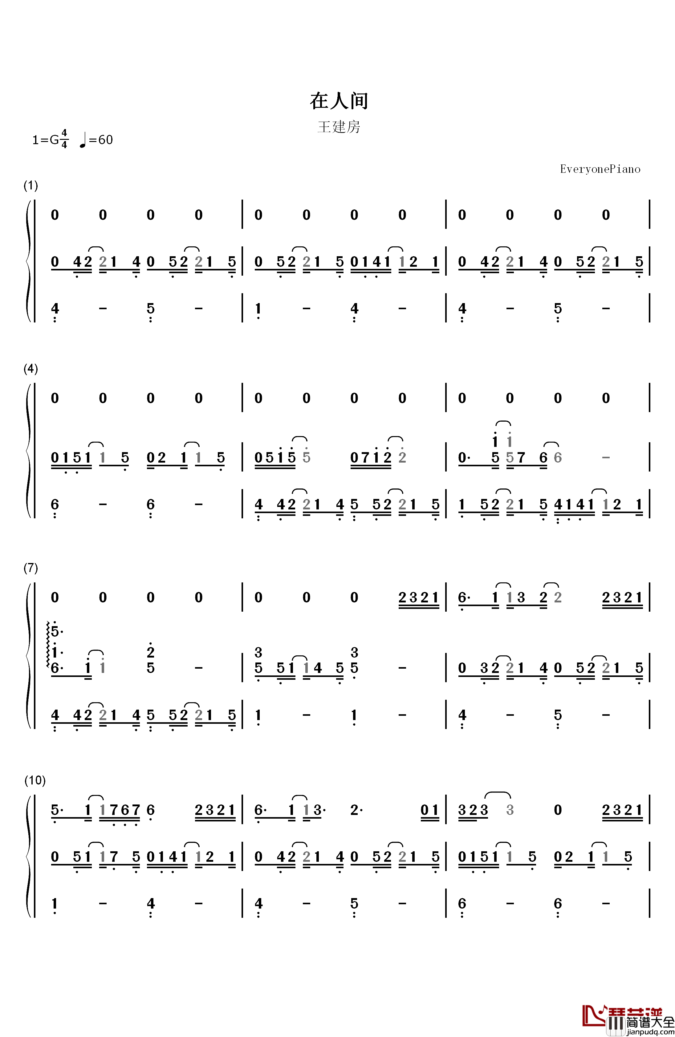 在人间钢琴简谱_数字双手_王建房