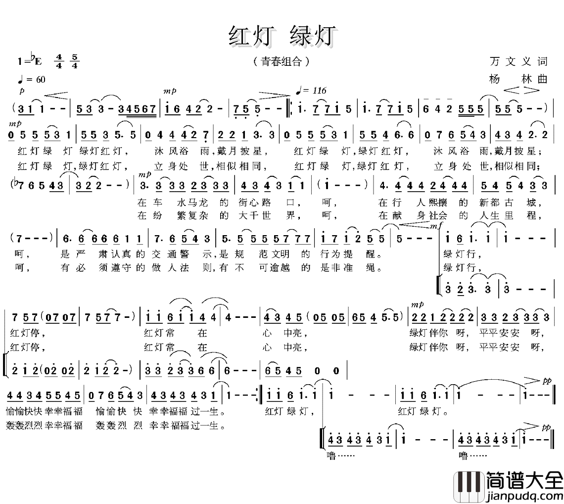 红灯_绿灯简谱_万文义词/杨林曲