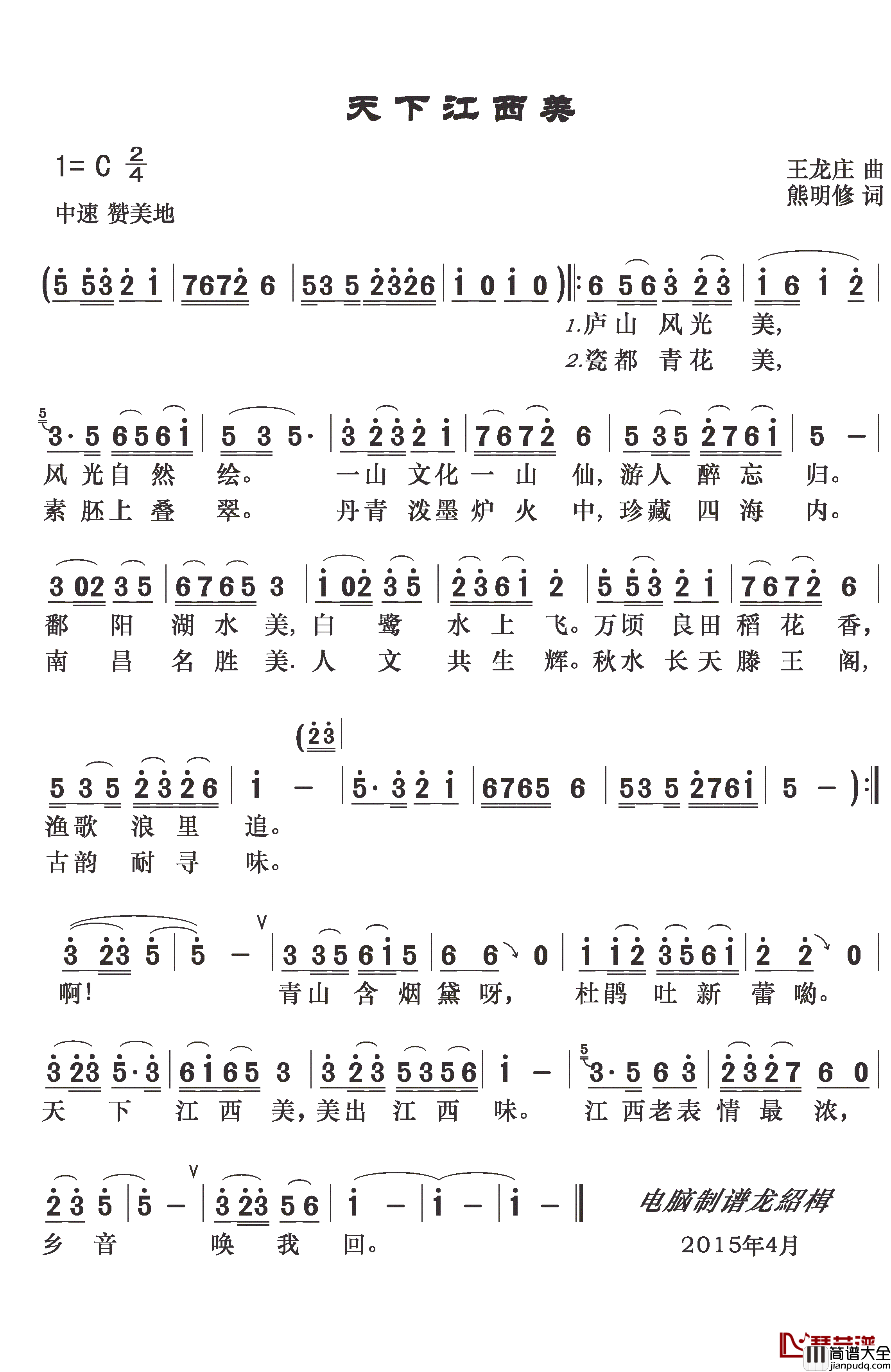 天下江西美简谱_熊明修词/王龙庄曲