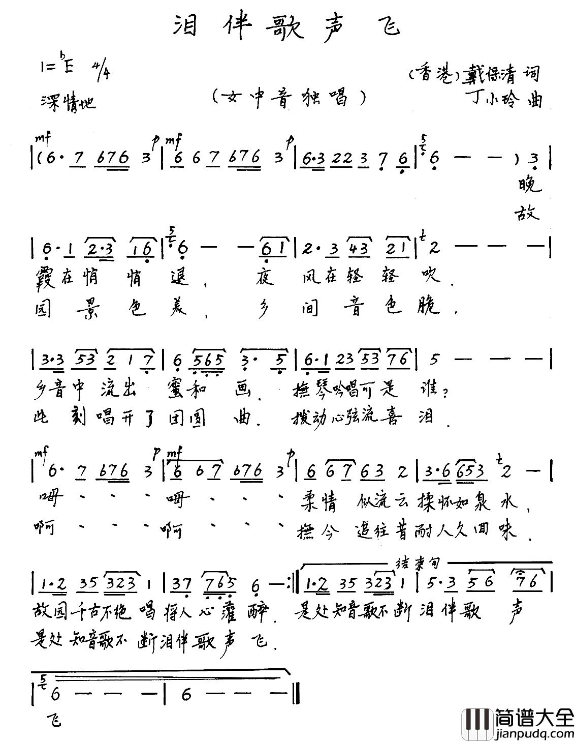 泪伴歌声飞简谱_戴保清词/丁小玲曲杜辉_