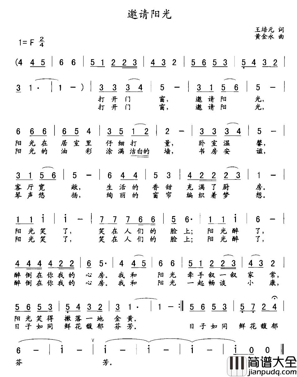 邀请阳光简谱_王培元词_黄金永曲