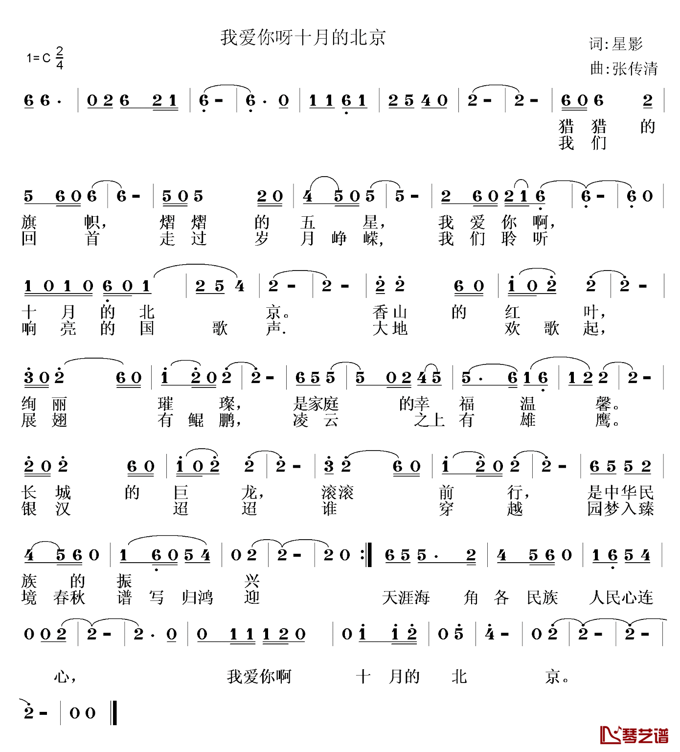 我爱你呀十月的北京简谱_星影词/张传清曲