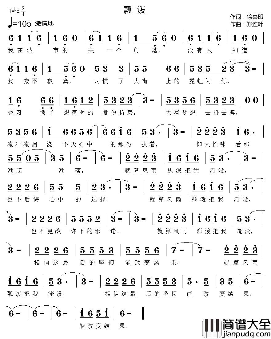 瓢泼简谱_徐喜印词/郑连叶曲