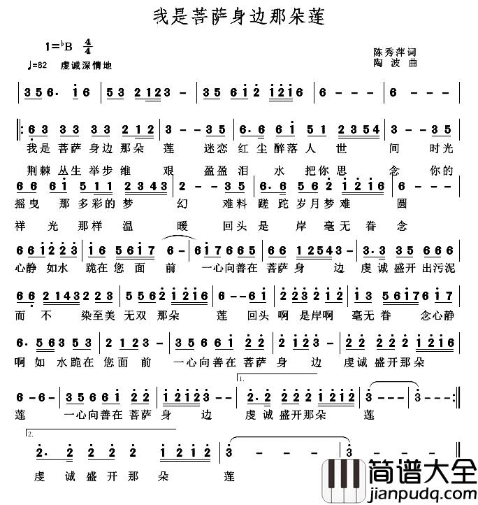 我是菩萨身边那朵莲简谱_陈秀萍词/陶波曲
