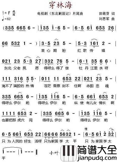 穿林海简谱_电视剧_东北剿匪记_片尾曲