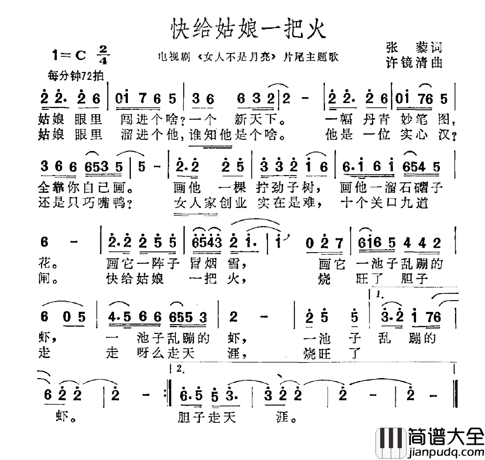 快给姑娘一把火简谱_张藜词/许镜清曲