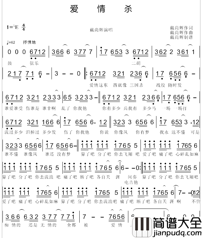 爱情杀简谱_戴尚辉词/戴尚辉曲