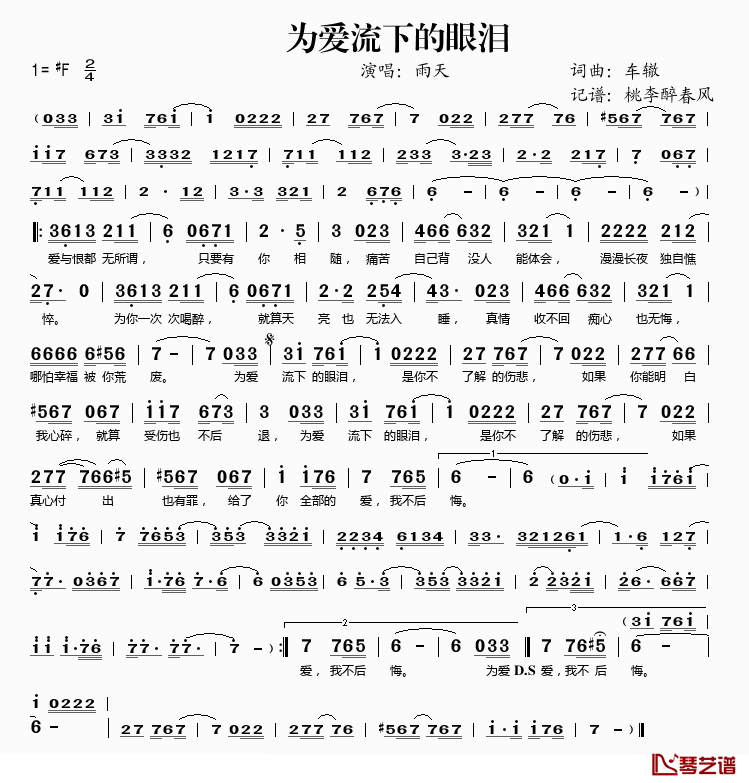 为爱流下的眼泪简谱(歌词)_雨天演唱_桃李醉春风记谱
