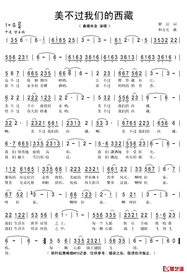 美不过我们的西藏简谱(歌词)_桑娜央金演唱_秋叶起舞记谱