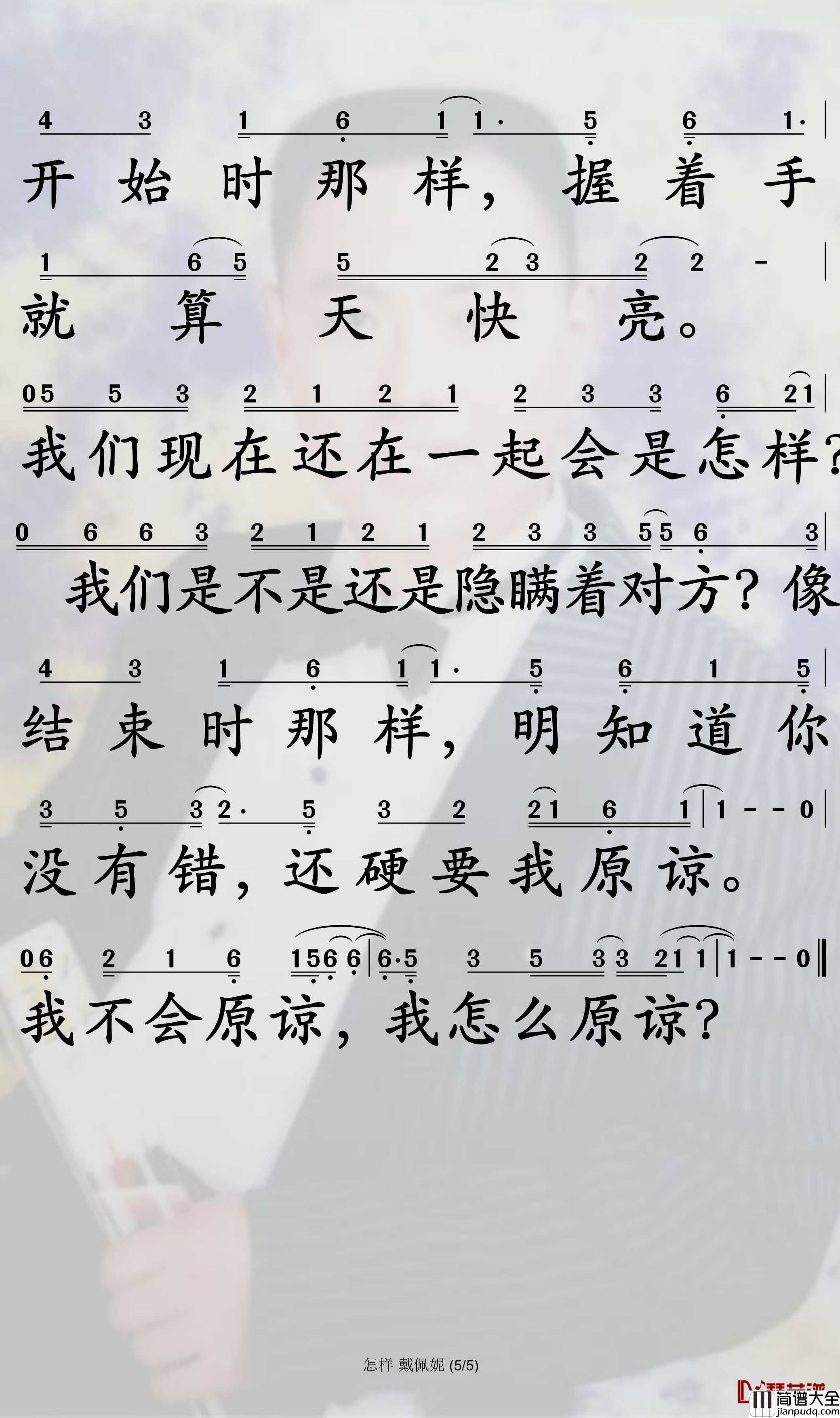 怎样简谱_戴佩妮歌曲_孙世彦曲谱