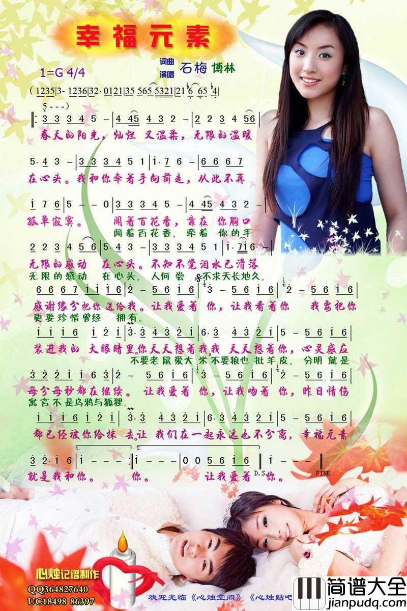 幸福元素简谱_石梅/博林演唱歌曲_心烛001曲谱