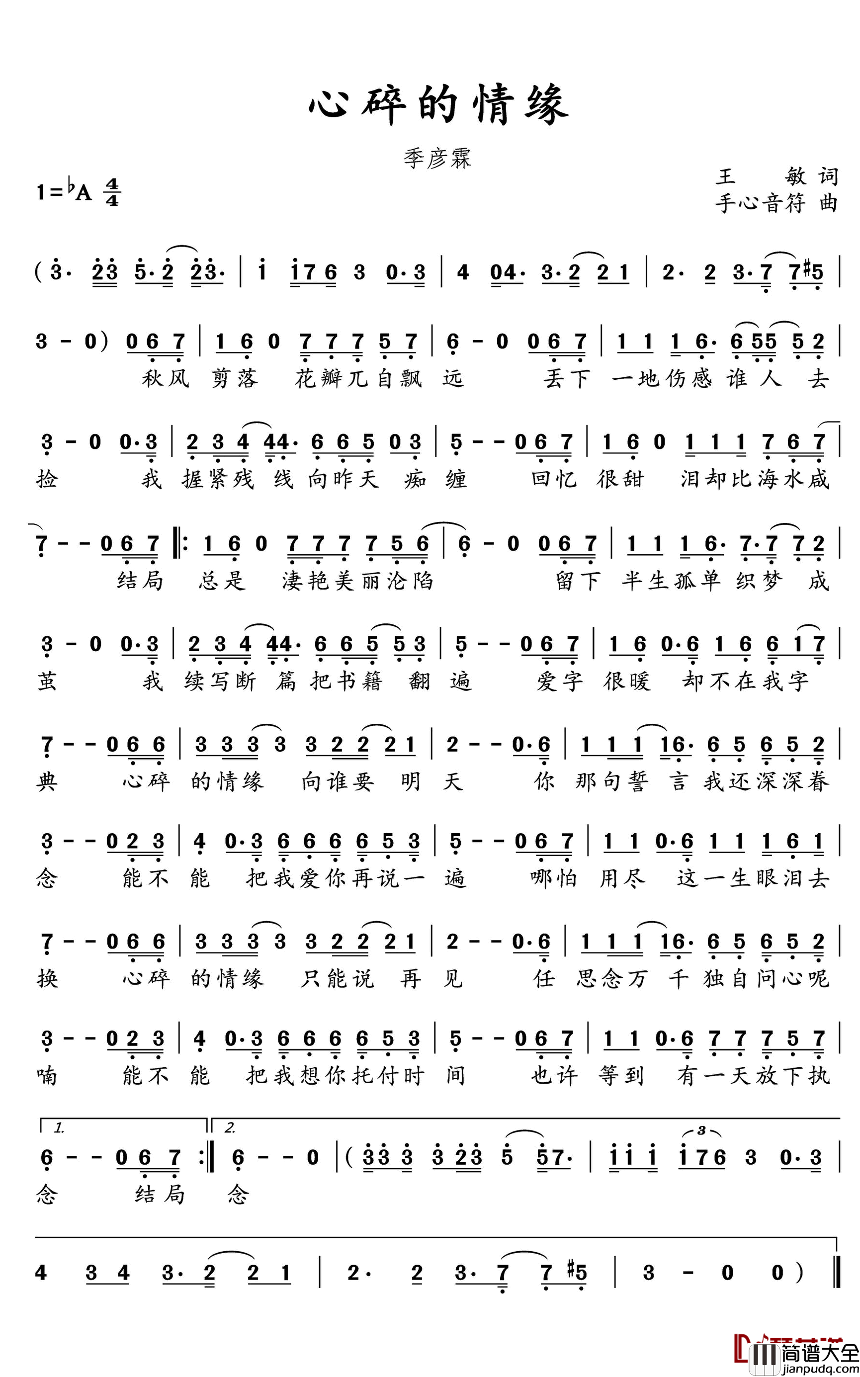 心碎的情缘简谱(歌词)_季彦霖演唱_水鑫曲谱