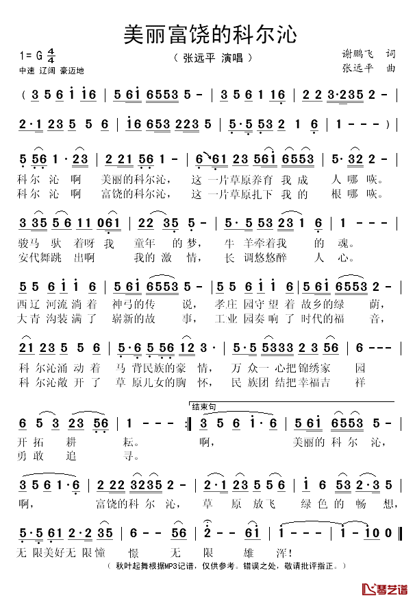美丽富饶的科尔沁简谱(歌词)_张远平演唱_秋叶起舞记谱