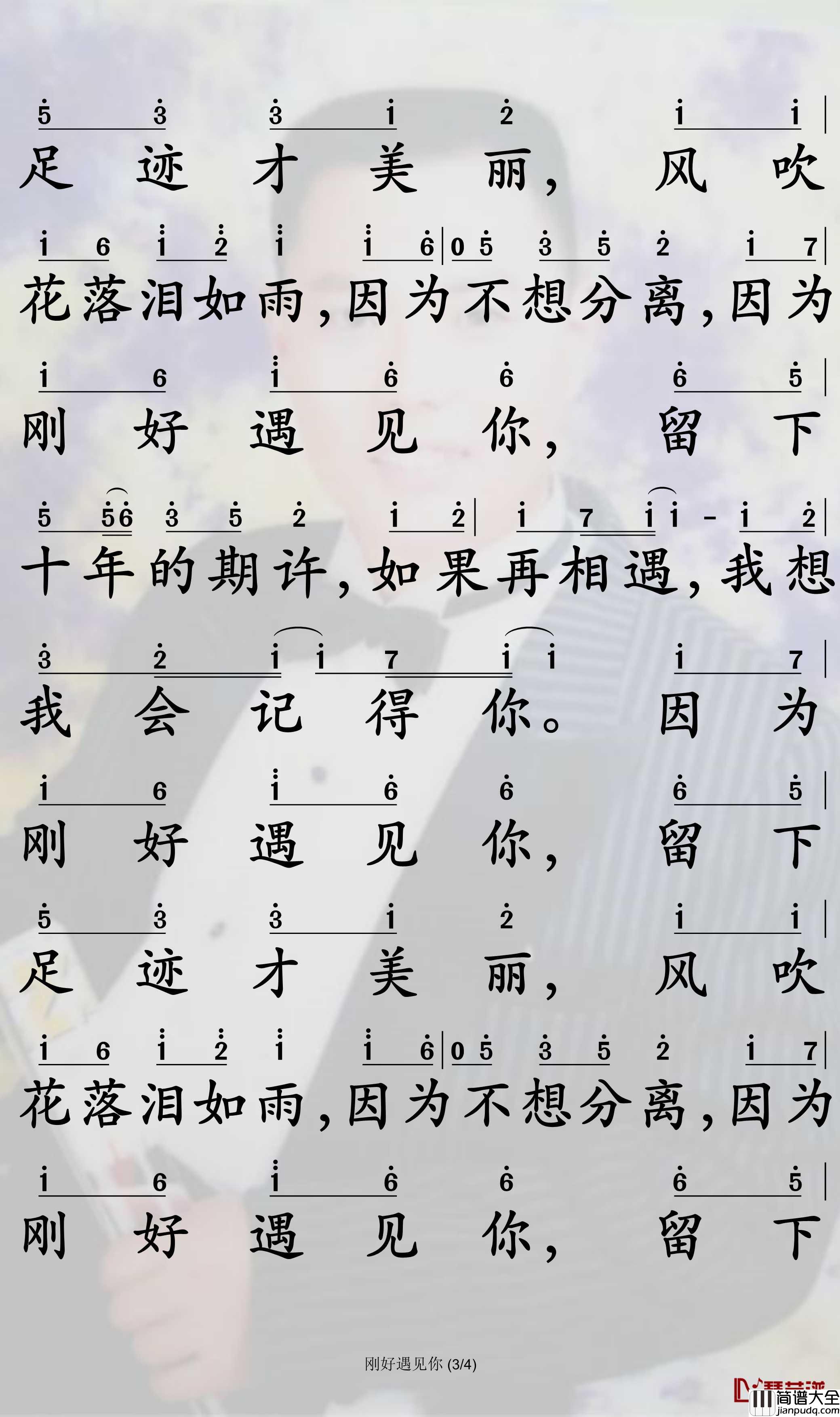 刚好遇见你简谱_李玉刚歌曲_孙世彦曲谱