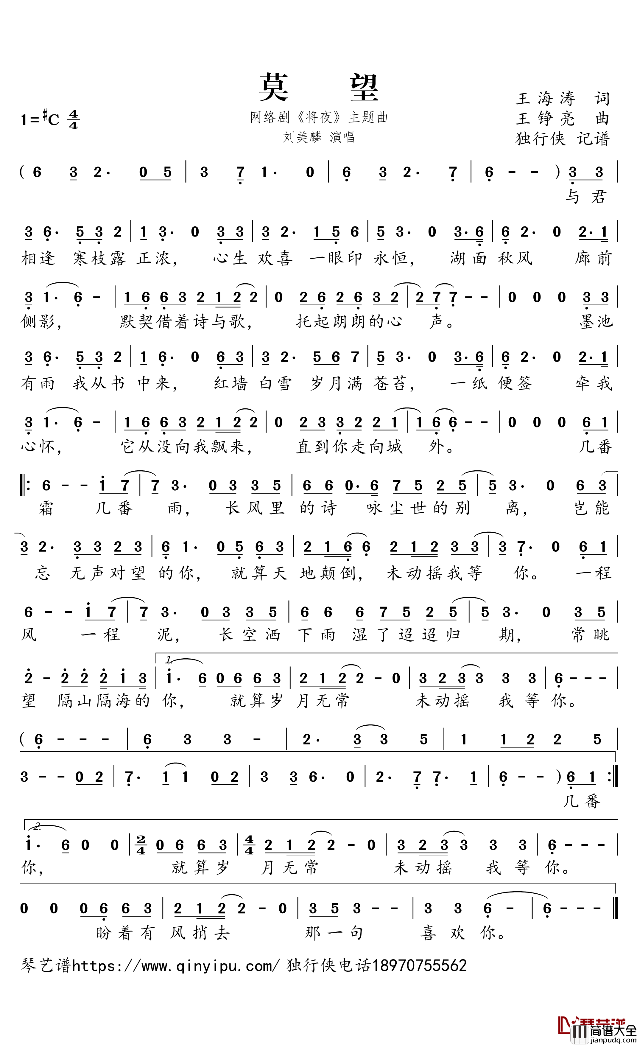 莫望简谱_刘美麟歌曲_独行侠曲谱_网络剧_将夜_主题曲