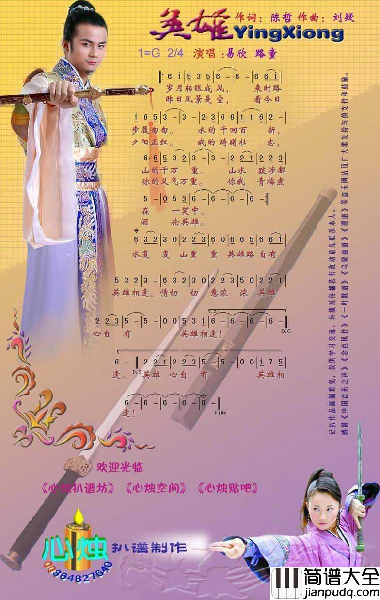 英雄简谱_路童/易欣歌曲_心烛001曲谱