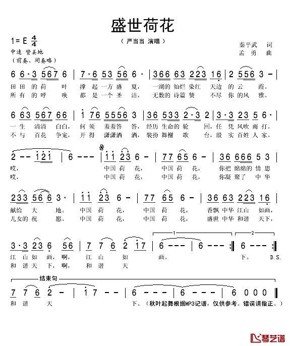 盛世荷花简谱(歌词)_严当当演唱_秋叶起舞记谱