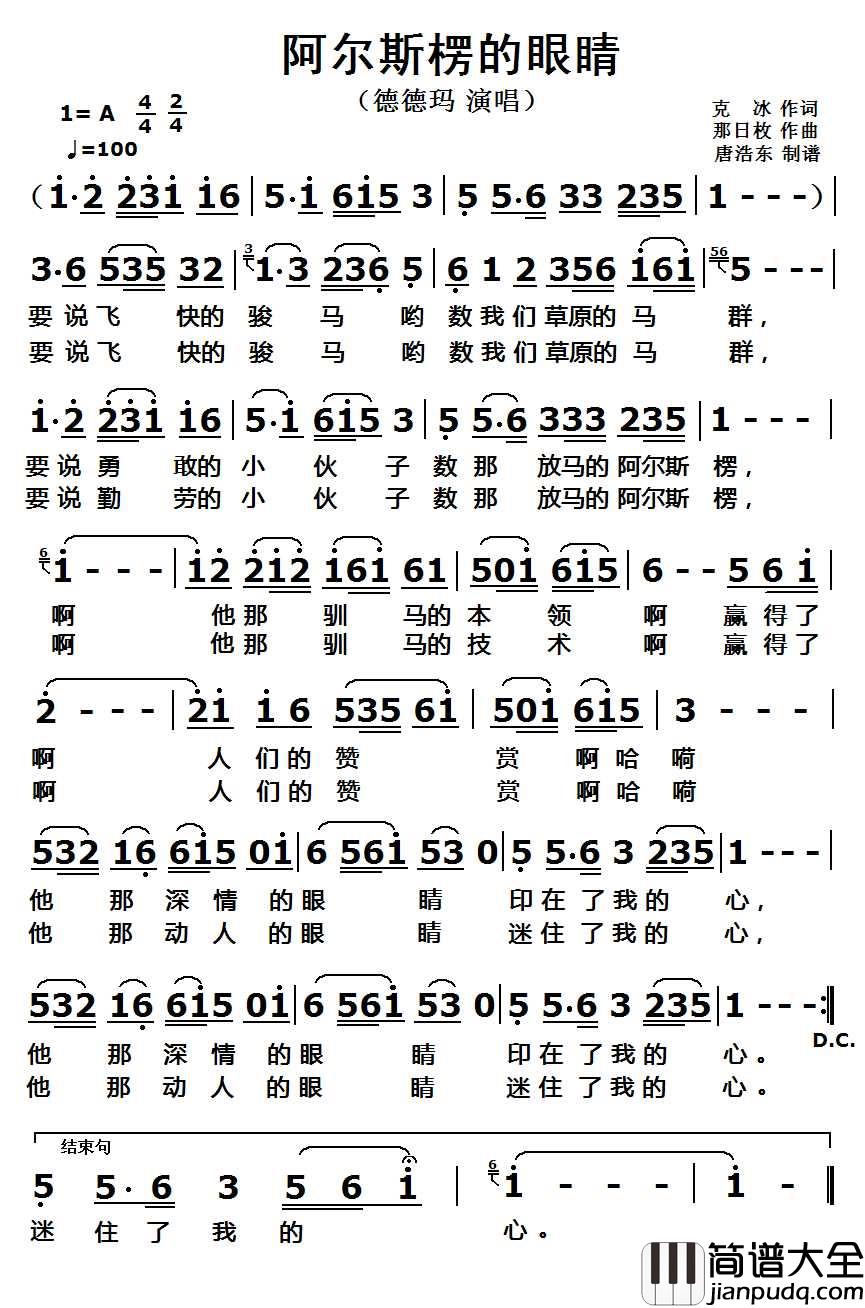 阿尔斯楞的眼睛简谱(歌词)_德德玛演唱歌曲_唐浩东曲谱