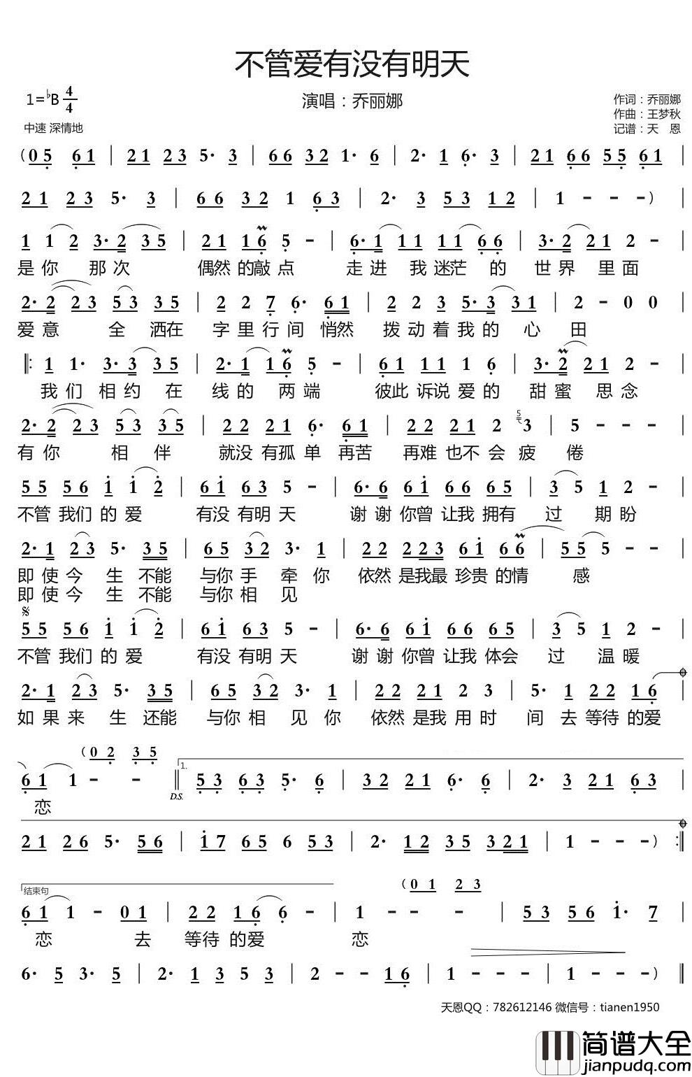 不管爱有没有明天简谱_乔丽娜歌曲_天恩曲谱