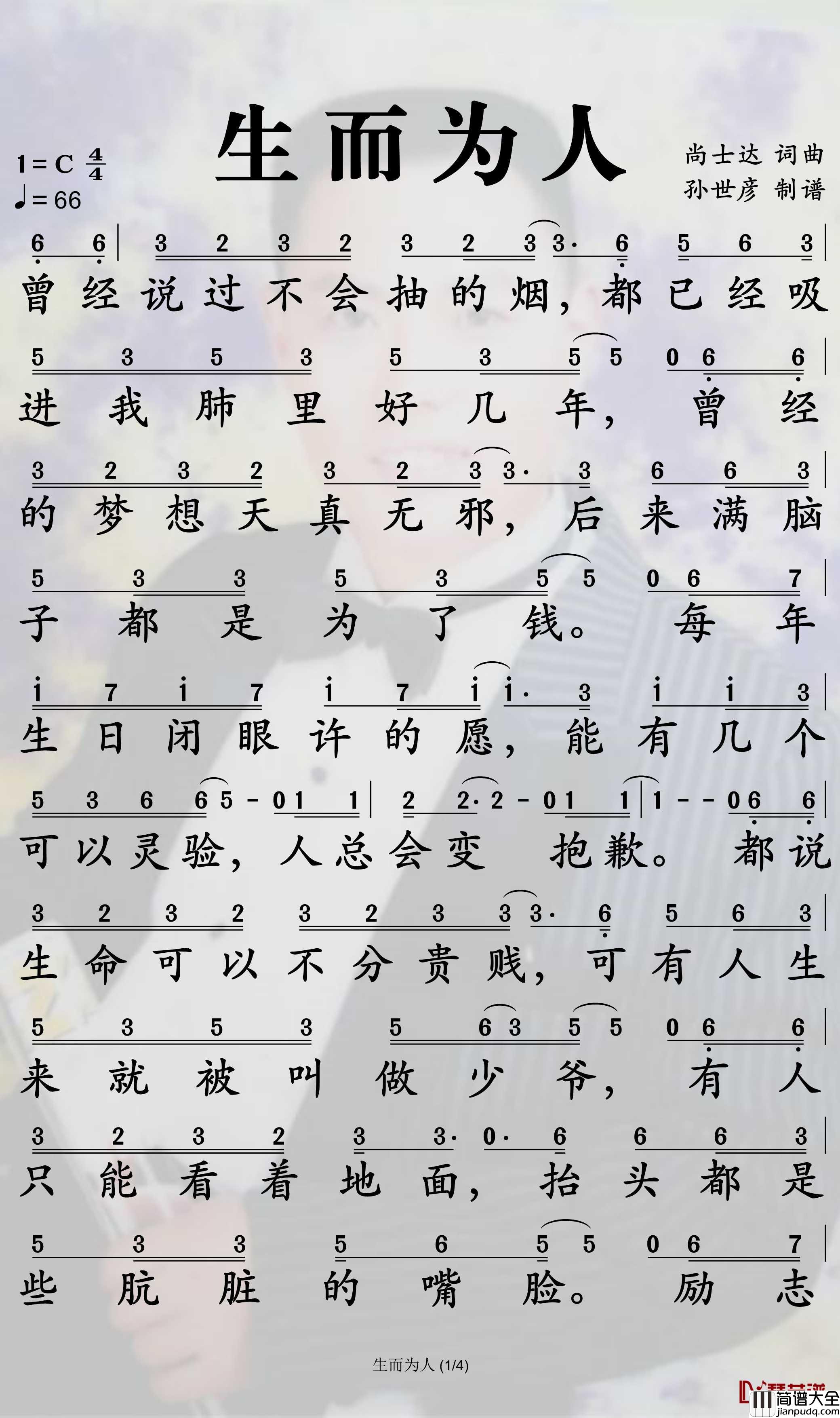 生而为人简谱_尚士达歌曲_孙世彦曲谱