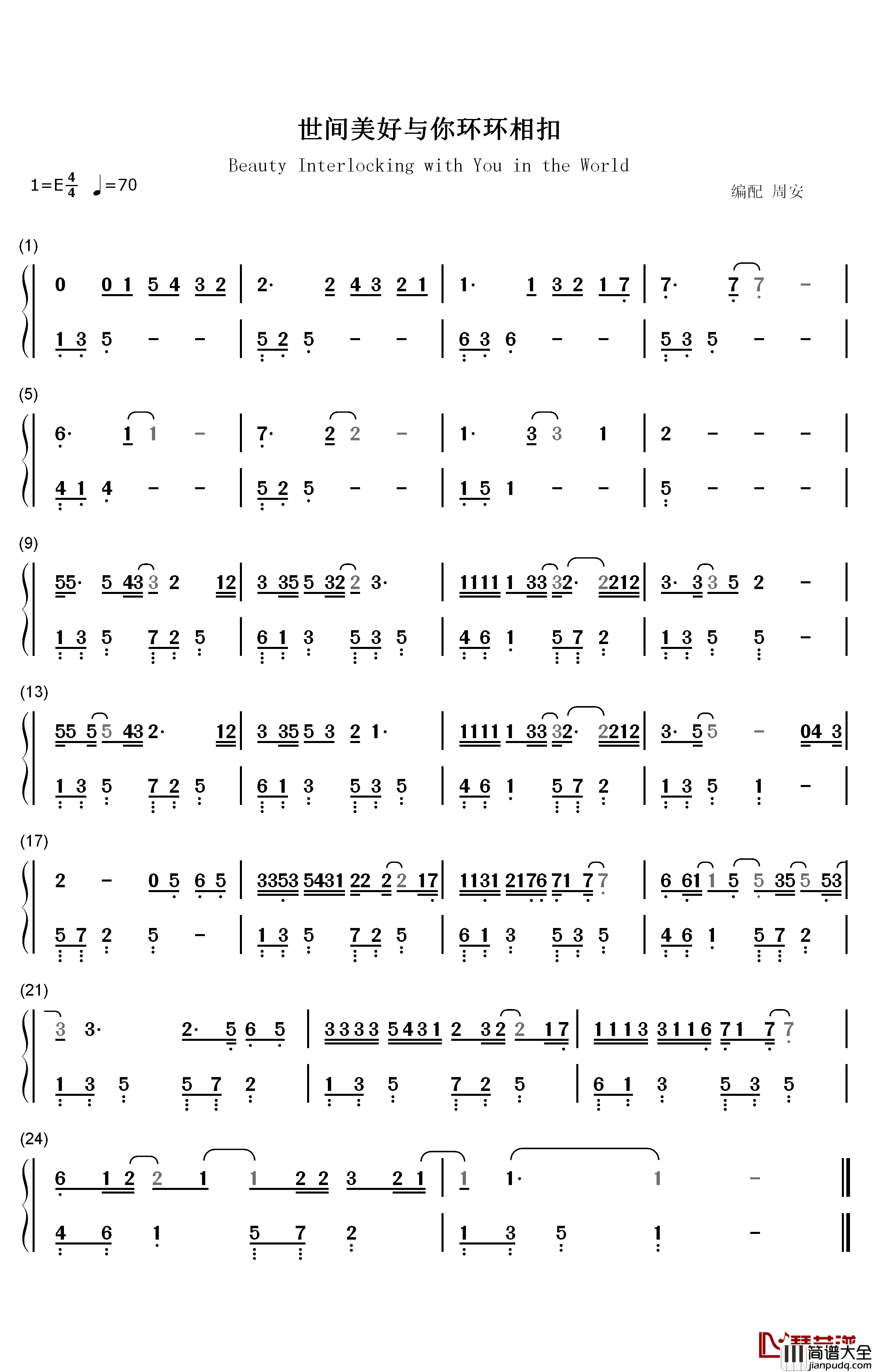 世间美好与你环环相扣钢琴简谱_数字双手_柏松