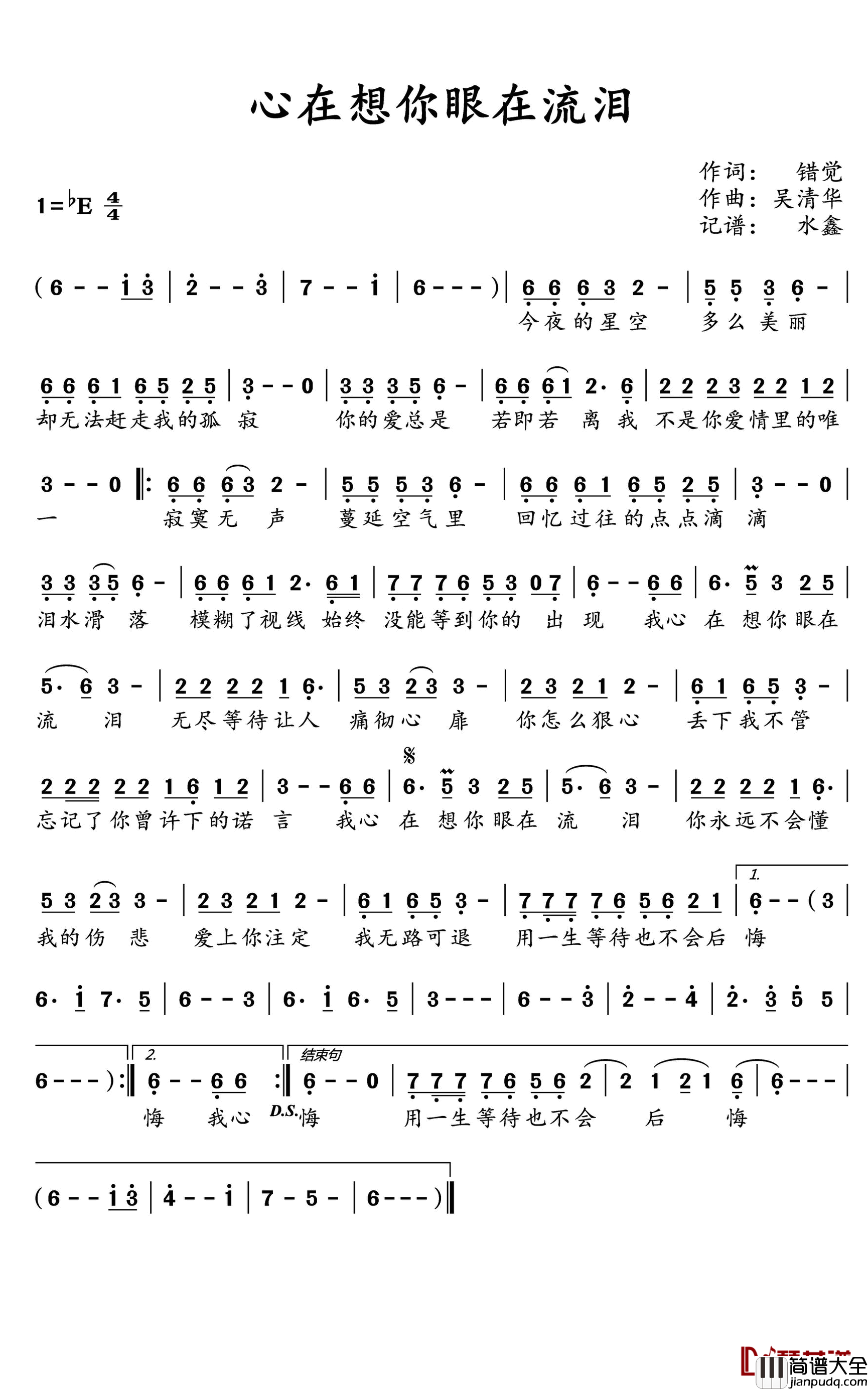 心在想你眼在流泪简谱(歌词)_错觉演唱_水鑫曲谱