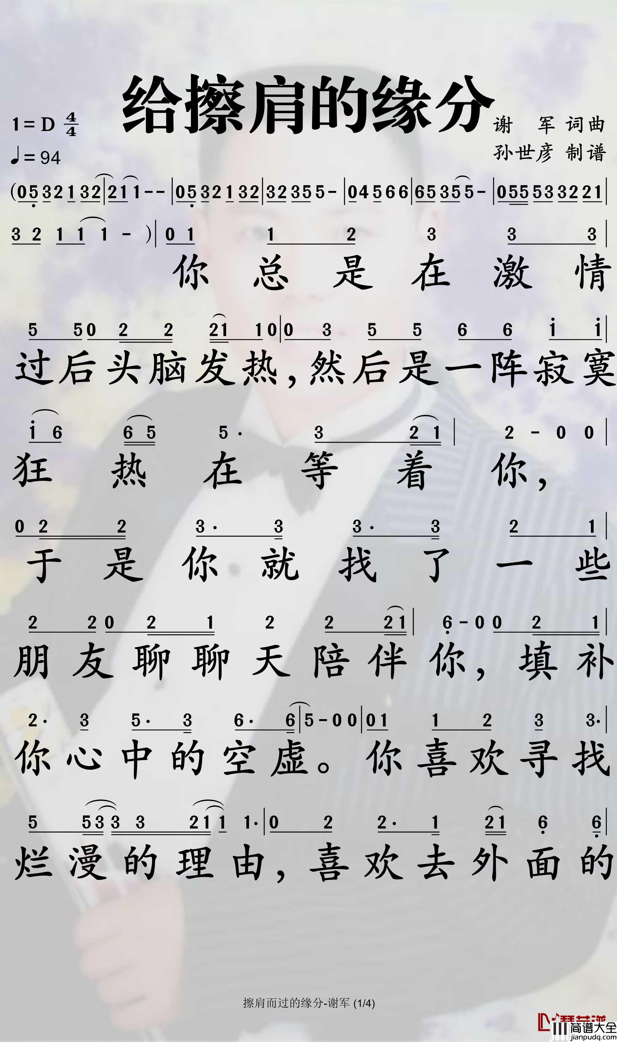 给擦肩的缘分简谱_谢军演唱_孙世彦曲谱