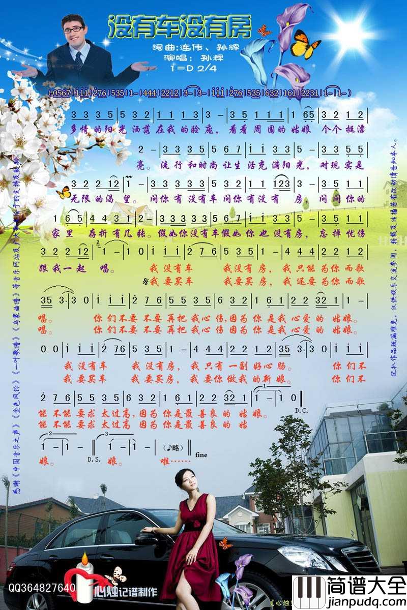 没有车没有房简谱_孙辉演唱歌曲_心烛001曲谱